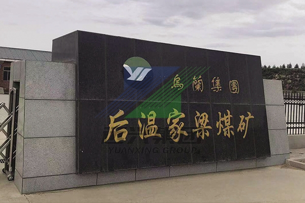 內(nèi)蒙烏蘭集團(tuán)后溫家梁煤礦水處理項(xiàng)目
