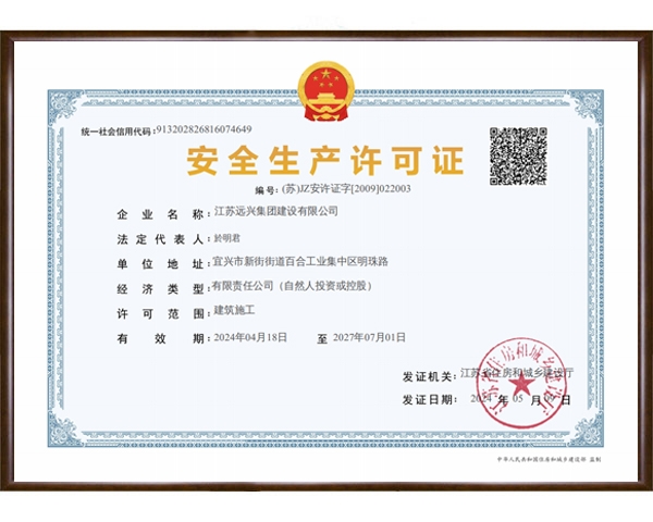 安全生產(chǎn)許可證
